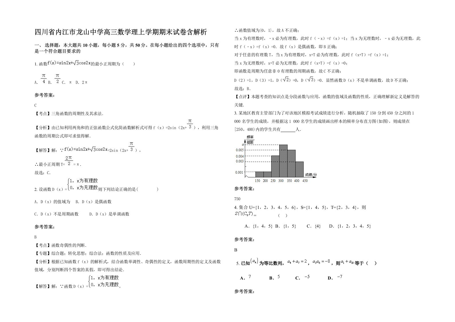 四川省内江市龙山中学高三数学理上学期期末试卷含解析