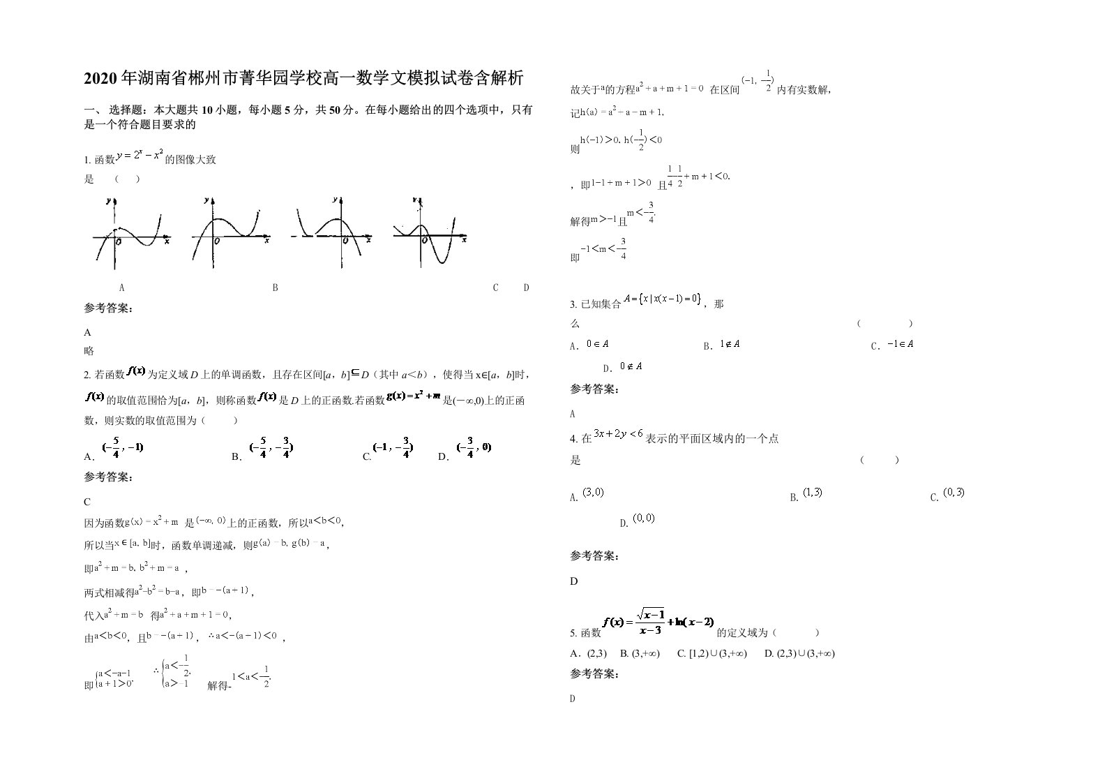 2020年湖南省郴州市菁华园学校高一数学文模拟试卷含解析