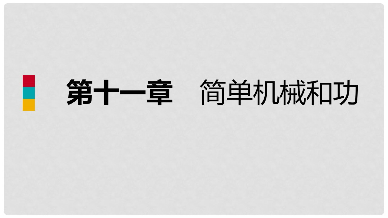 九年级物理上册