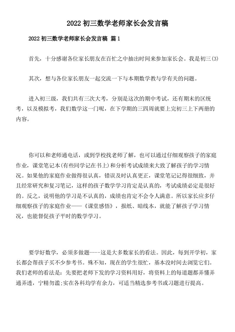 2022初三数学老师家长会发言稿