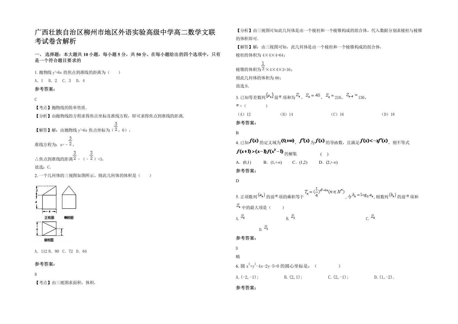 广西壮族自治区柳州市地区外语实验高级中学高二数学文联考试卷含解析