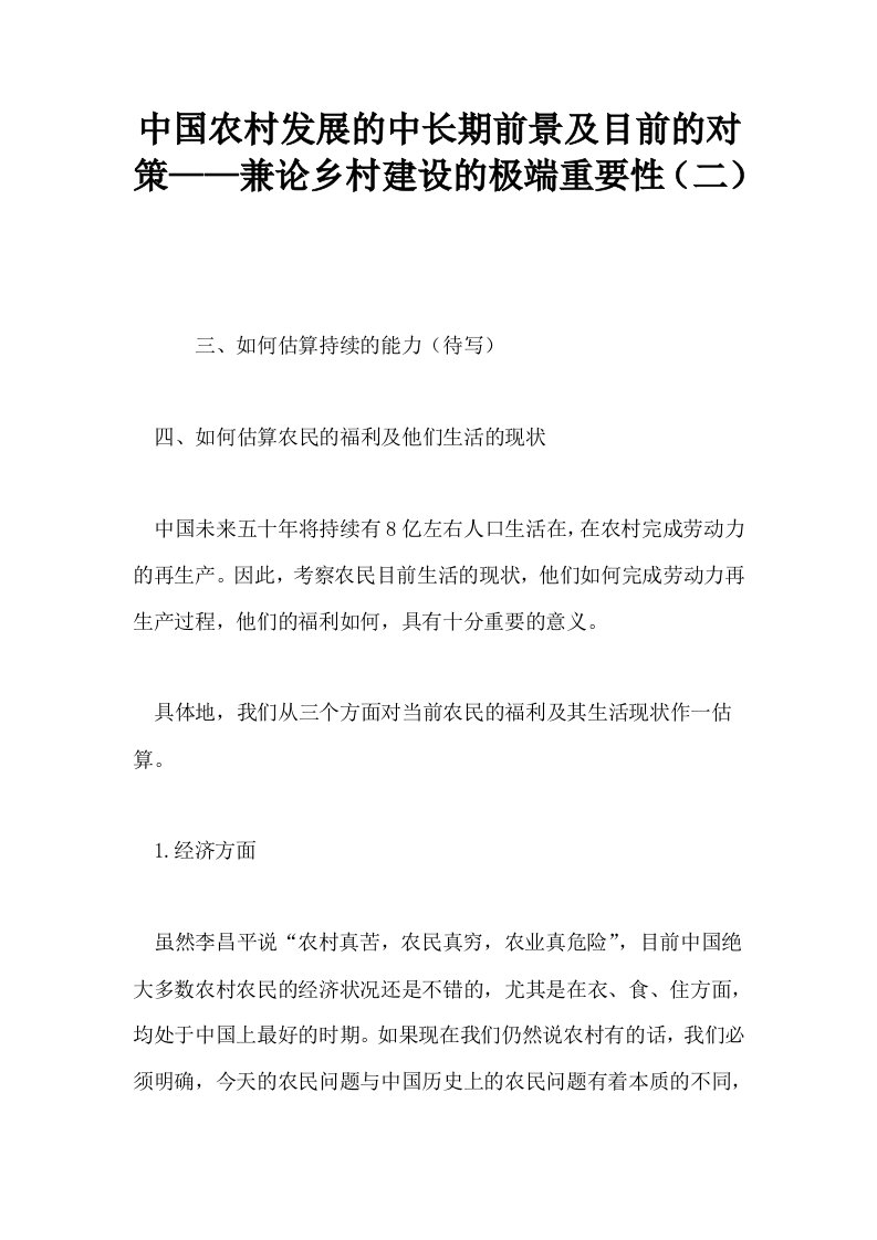 中国农村发展的中长期前景及目前的对策——兼论乡村建设的极端重要性二