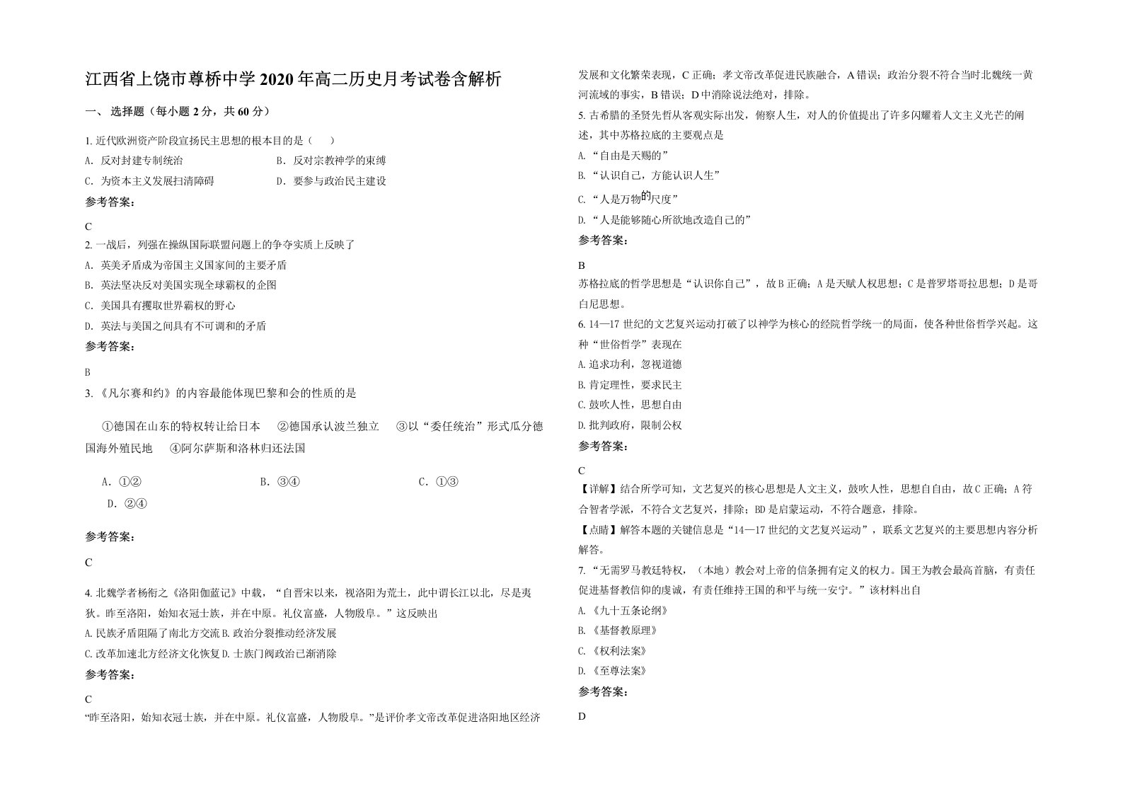 江西省上饶市尊桥中学2020年高二历史月考试卷含解析