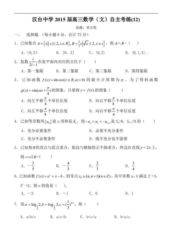 汉台中学2015届高三数学（文）自主考练（12）