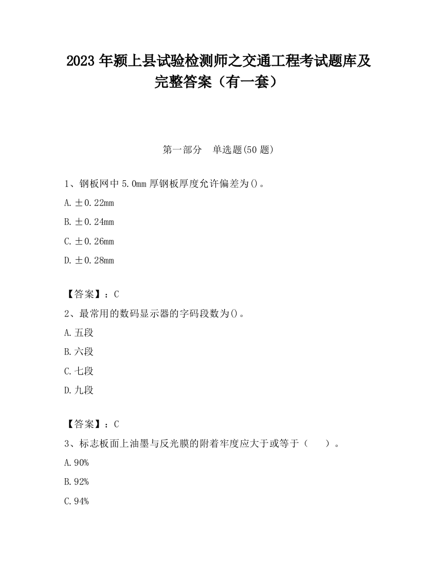 2023年颍上县试验检测师之交通工程考试题库及完整答案（有一套）