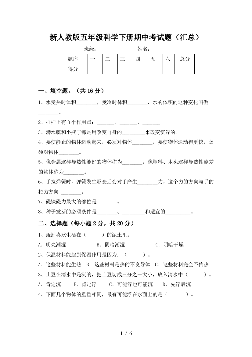 新人教版五年级科学下册期中考试题(汇总)