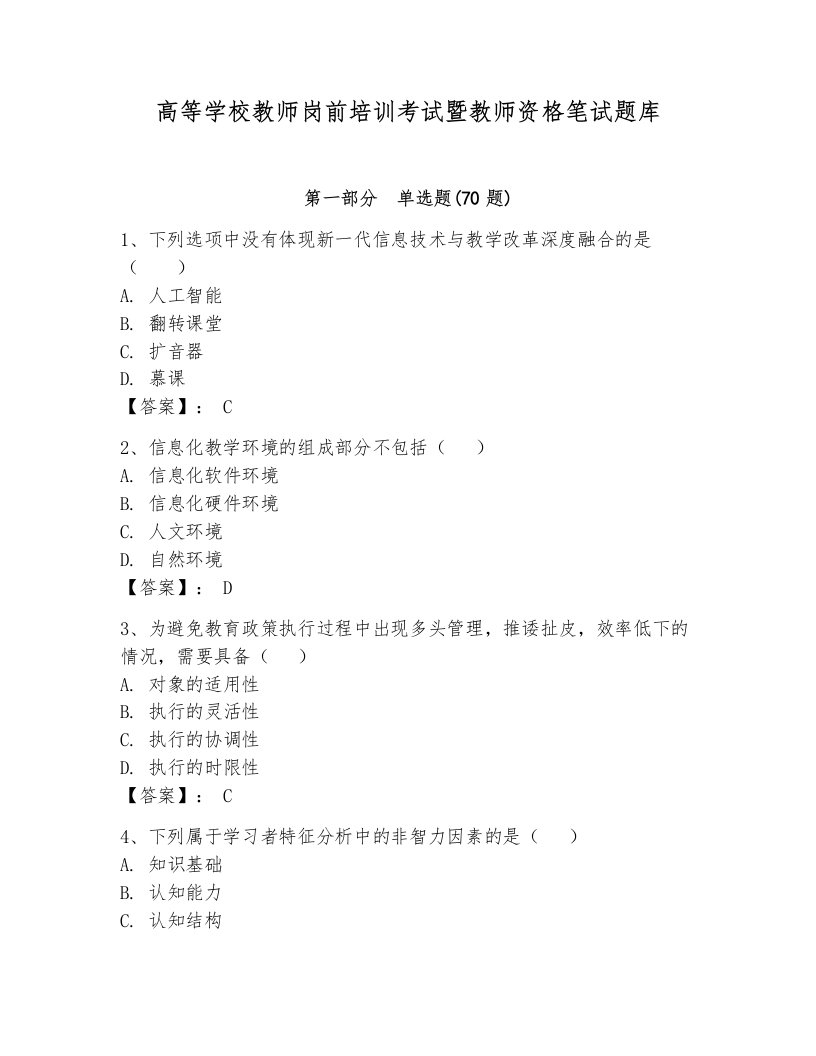 高等学校教师岗前培训考试暨教师资格笔试题库附答案【综合题】