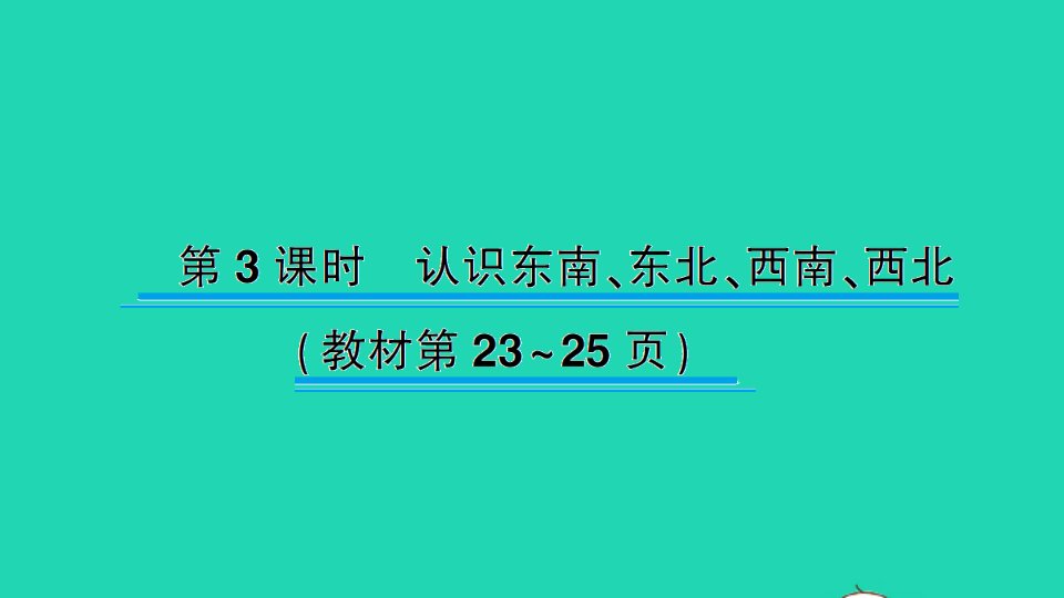 二年级数学下册三认识方向第3课时认识东南东北西南西北作业课件苏教版