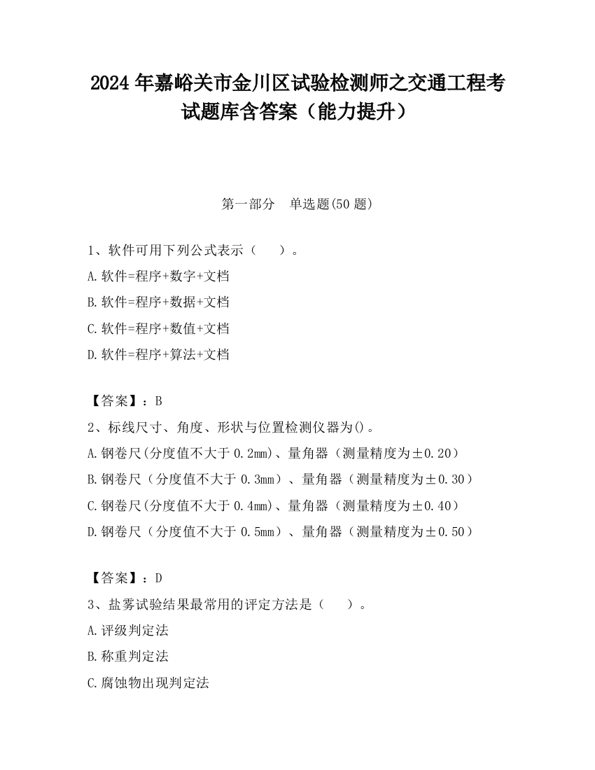 2024年嘉峪关市金川区试验检测师之交通工程考试题库含答案（能力提升）