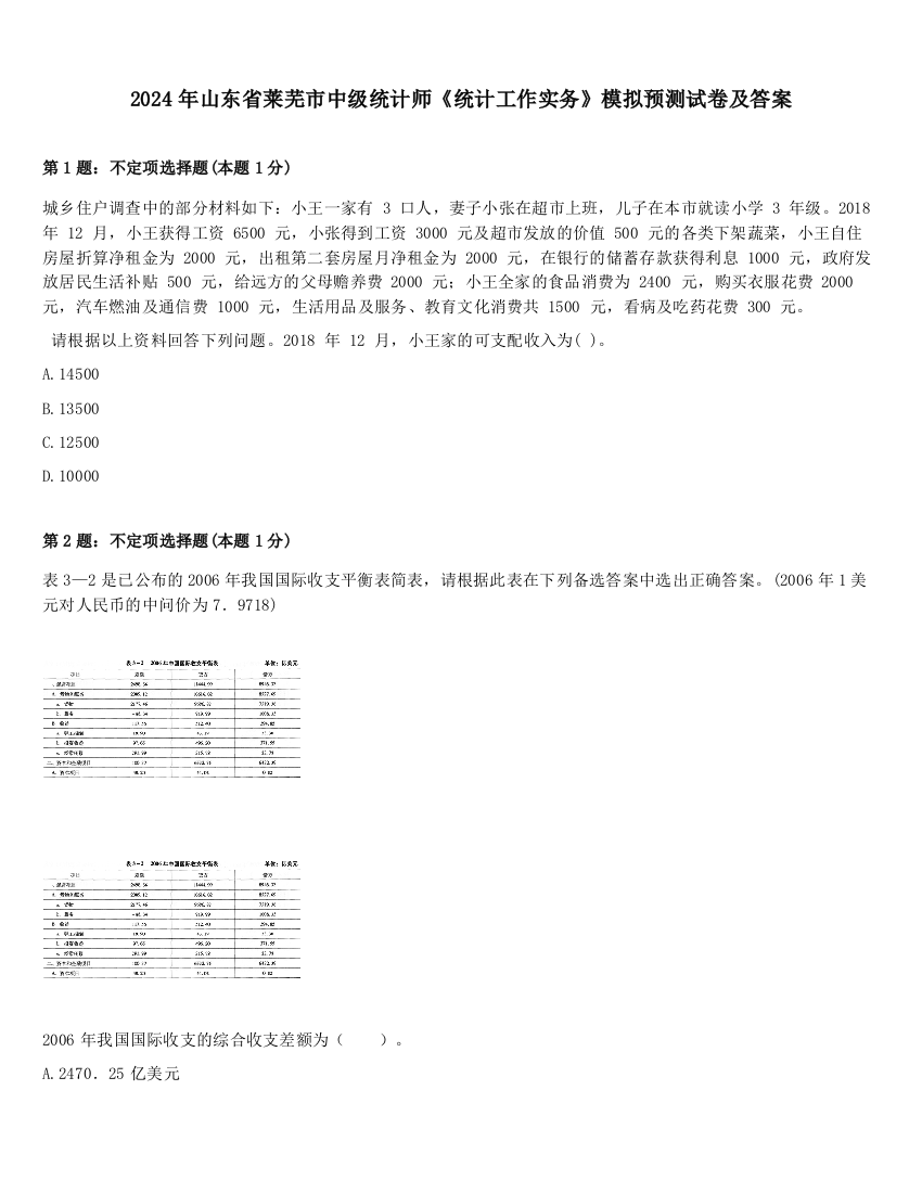 2024年山东省莱芜市中级统计师《统计工作实务》模拟预测试卷及答案