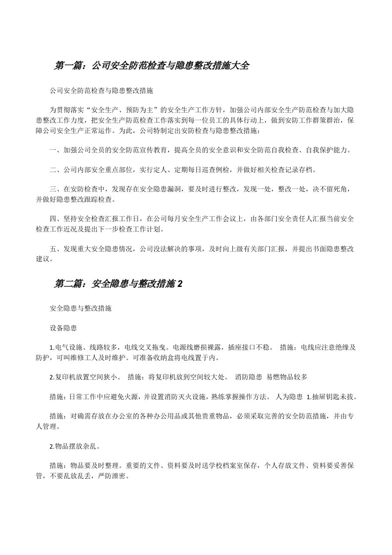 公司安全防范检查与隐患整改措施大全[修改版]