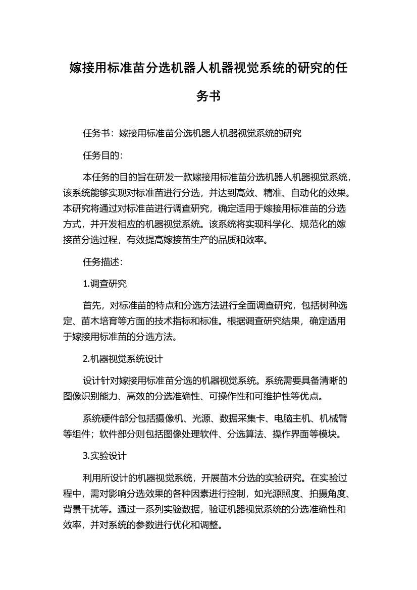 嫁接用标准苗分选机器人机器视觉系统的研究的任务书