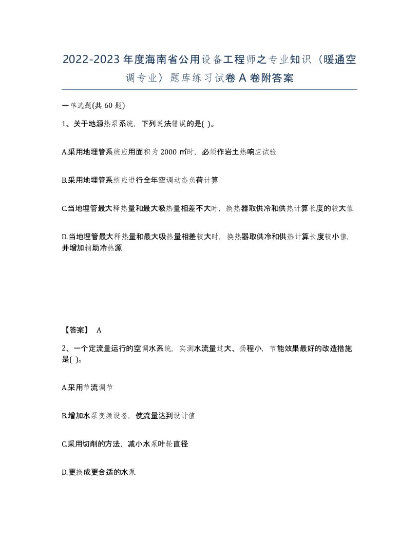 2022-2023年度海南省公用设备工程师之专业知识暖通空调专业题库练习试卷A卷附答案