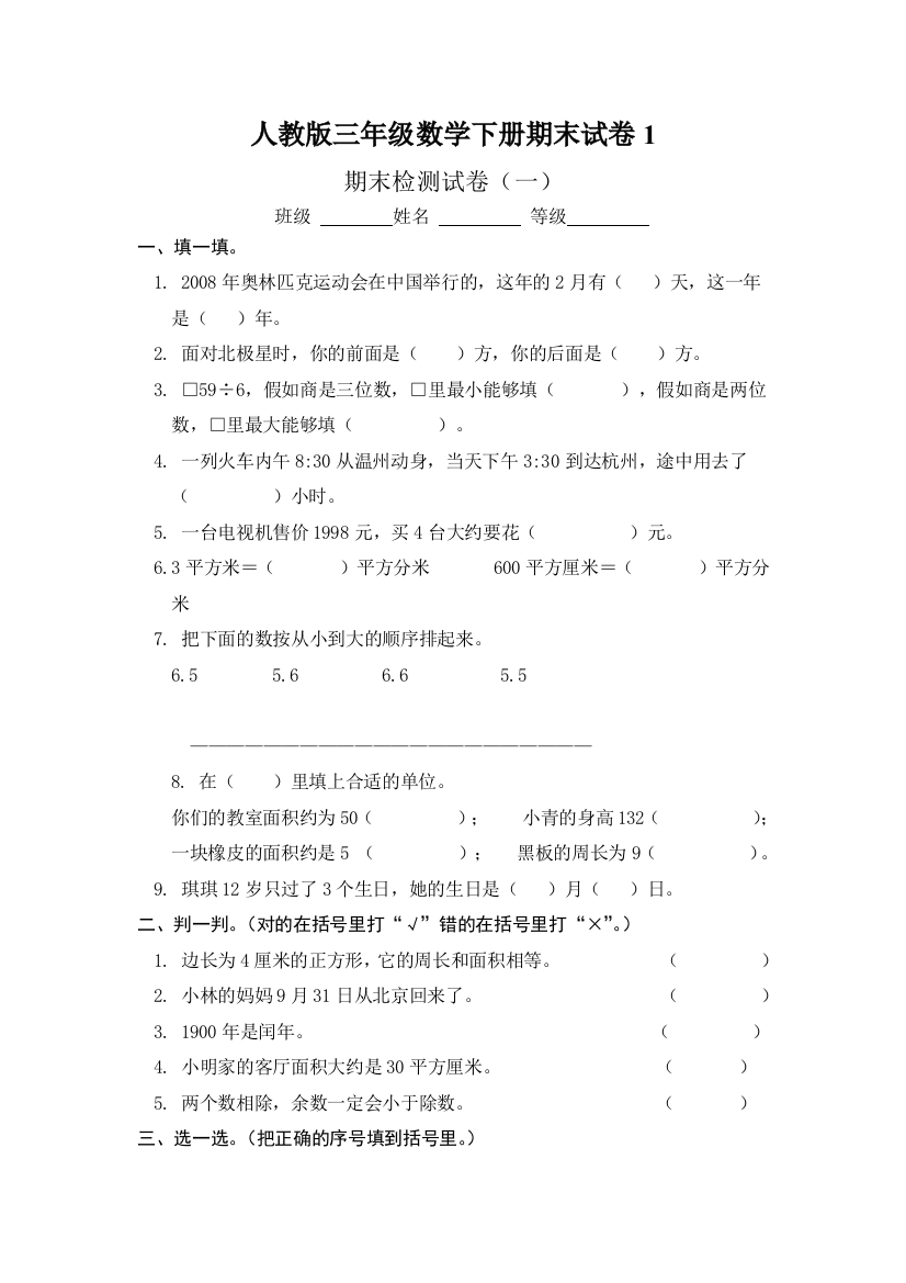 人教版三年级数学下册期末试卷1