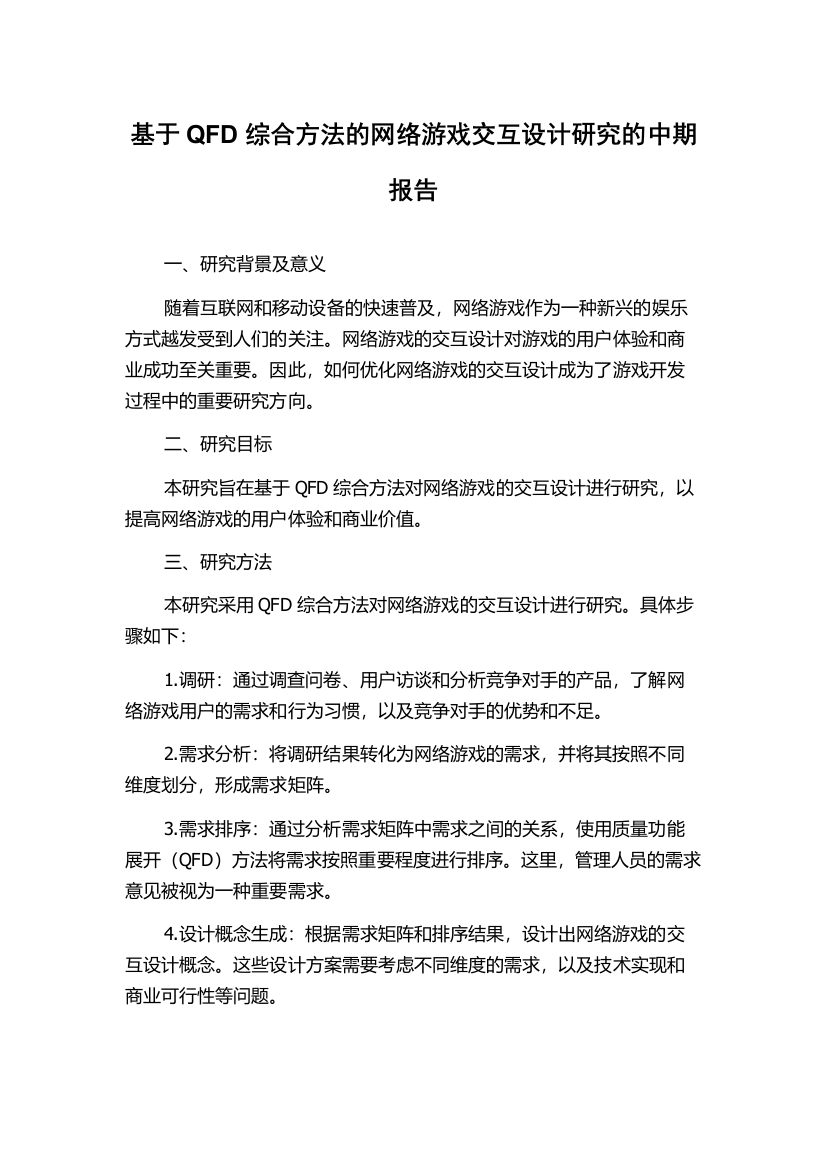 基于QFD综合方法的网络游戏交互设计研究的中期报告