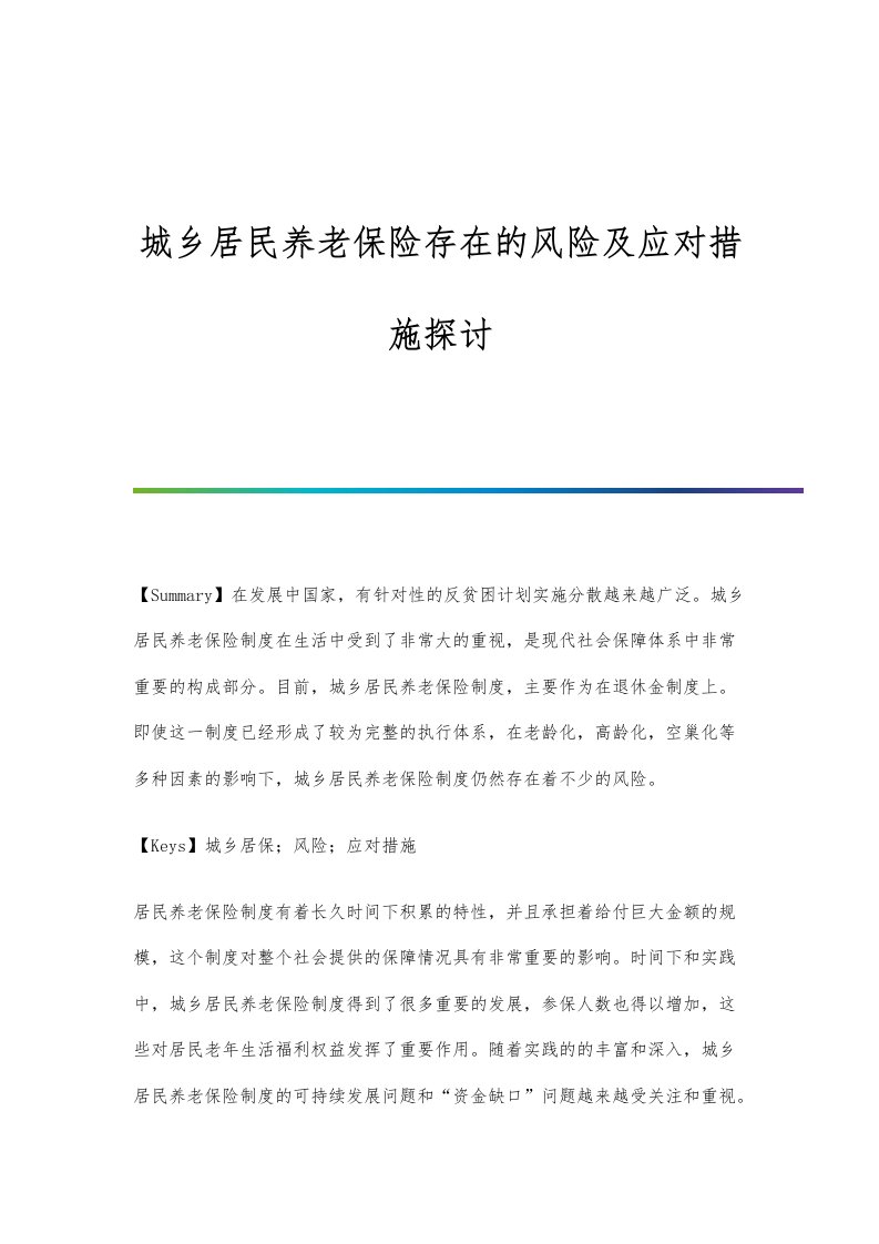 城乡居民养老保险存在的风险及应对措施探讨