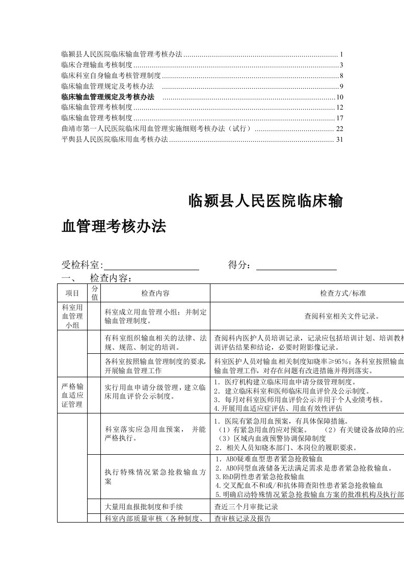 临床输血管理考核制度及考核办法8