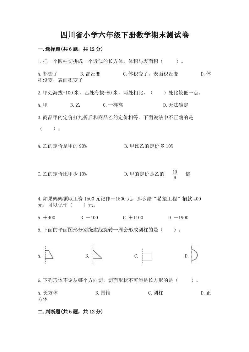 四川省小学六年级下册数学期末测试卷【轻巧夺冠】