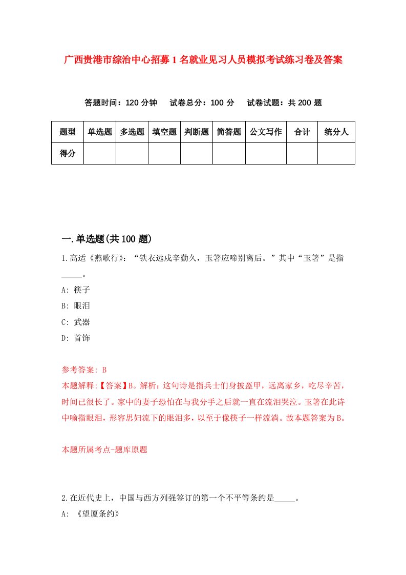 广西贵港市综治中心招募1名就业见习人员模拟考试练习卷及答案第5套