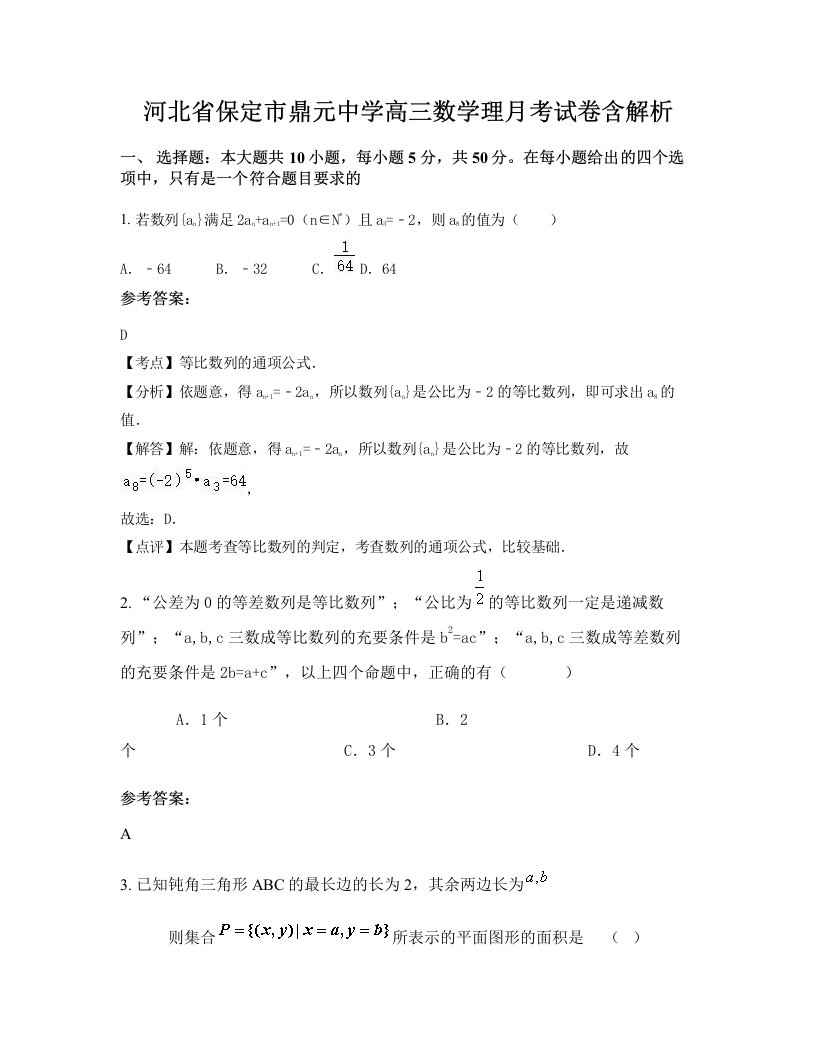 河北省保定市鼎元中学高三数学理月考试卷含解析