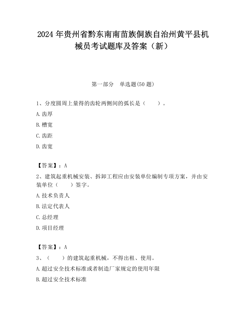 2024年贵州省黔东南南苗族侗族自治州黄平县机械员考试题库及答案（新）