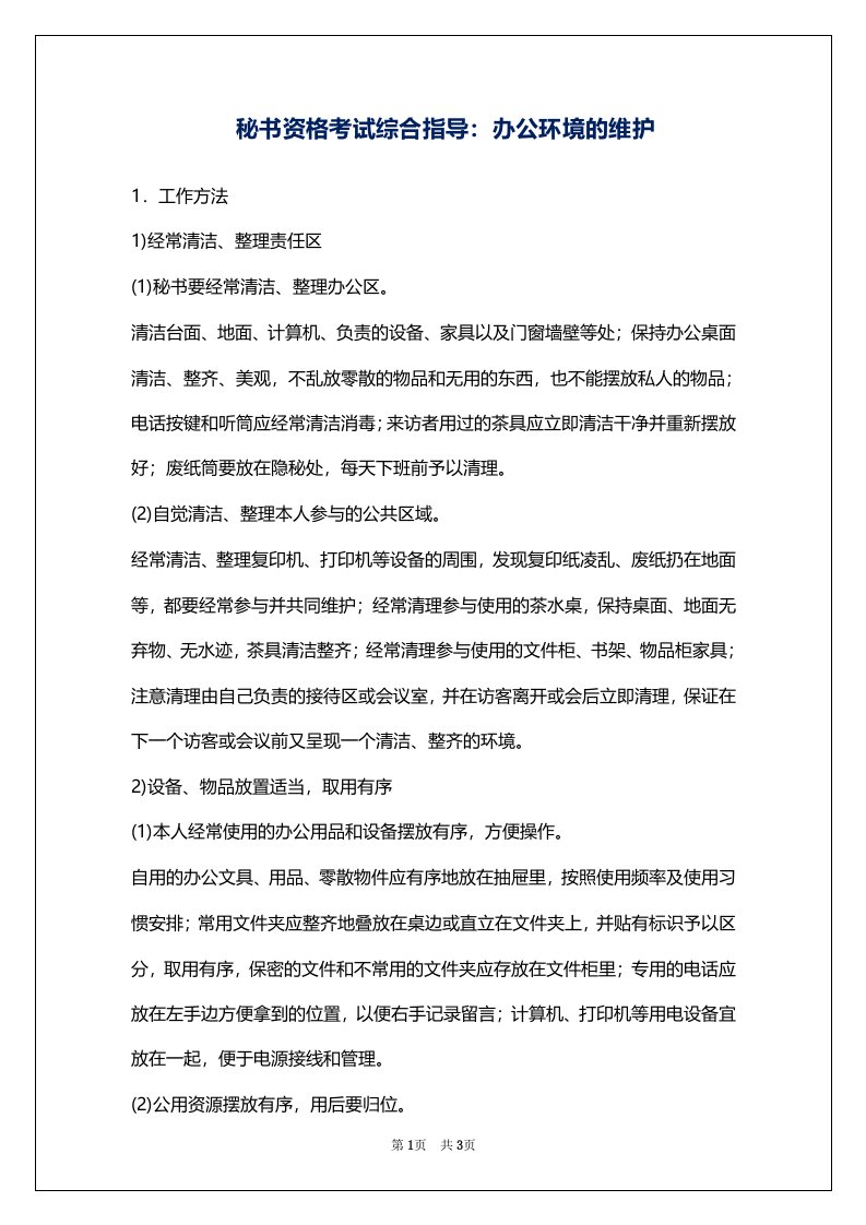 秘书资格考试综合指导：办公环境的维护