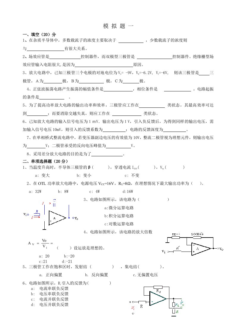 模拟电子技术基础模拟题1-4