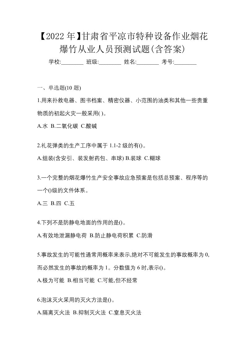 2022年甘肃省平凉市特种设备作业烟花爆竹从业人员预测试题含答案