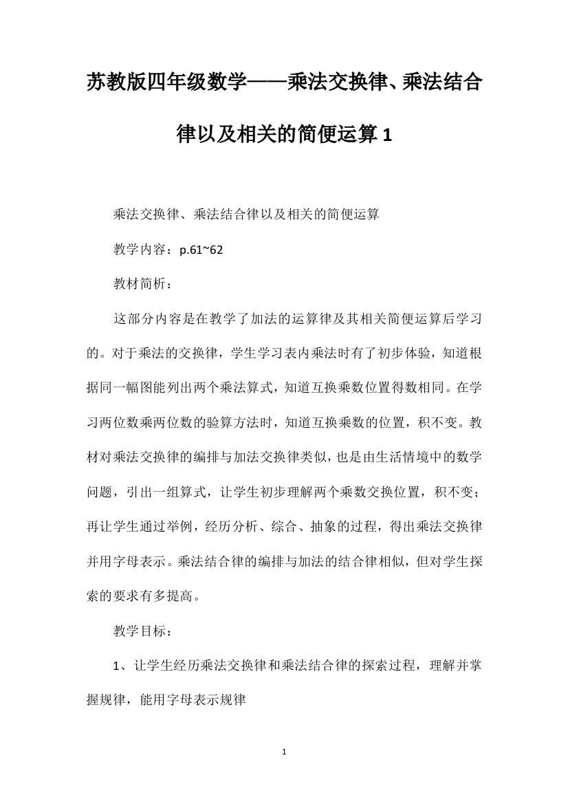 苏教版四年级数学——乘法交换律、乘法结合律以及相关的简便运算1