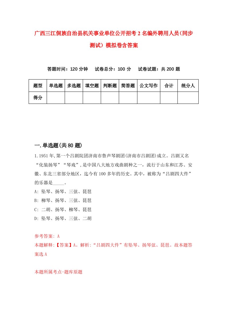 广西三江侗族自治县机关事业单位公开招考2名编外聘用人员同步测试模拟卷含答案8