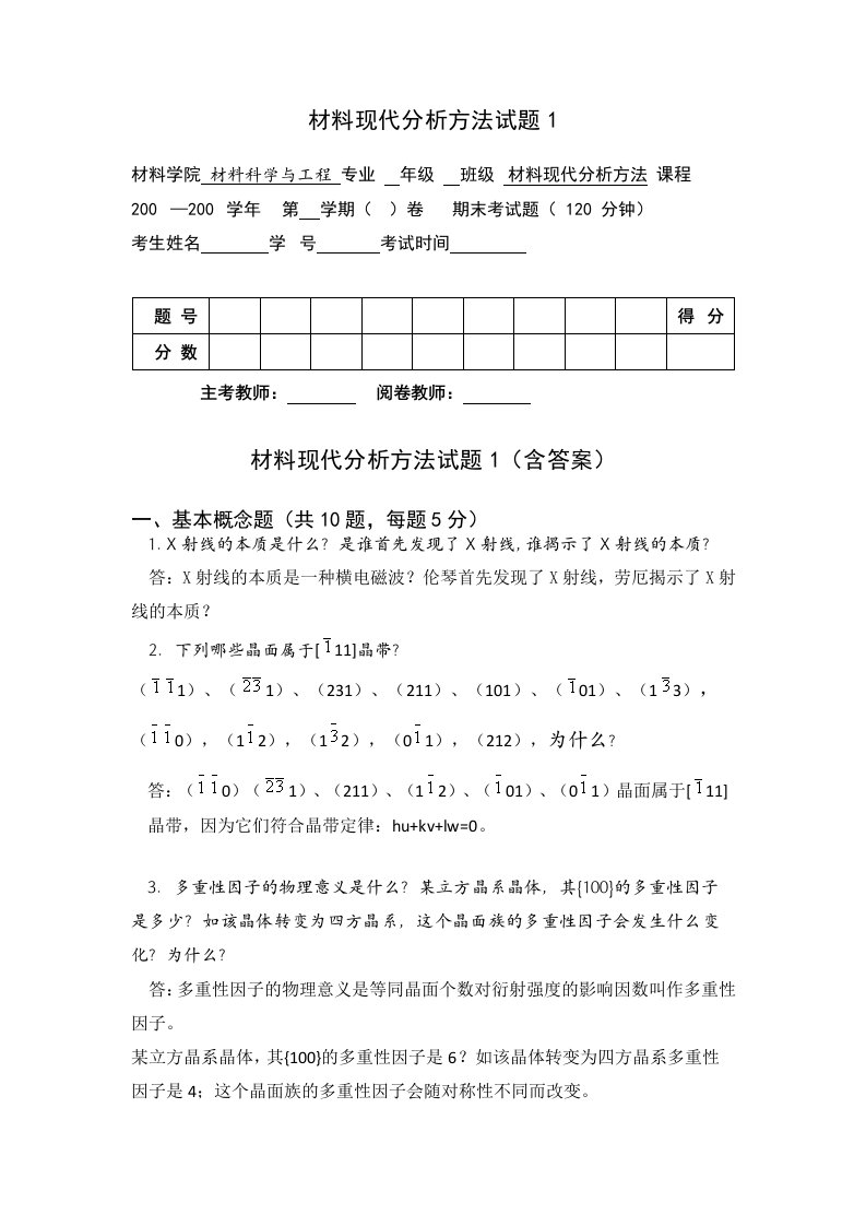 《材料分析方法》期末复习试题10套含答案