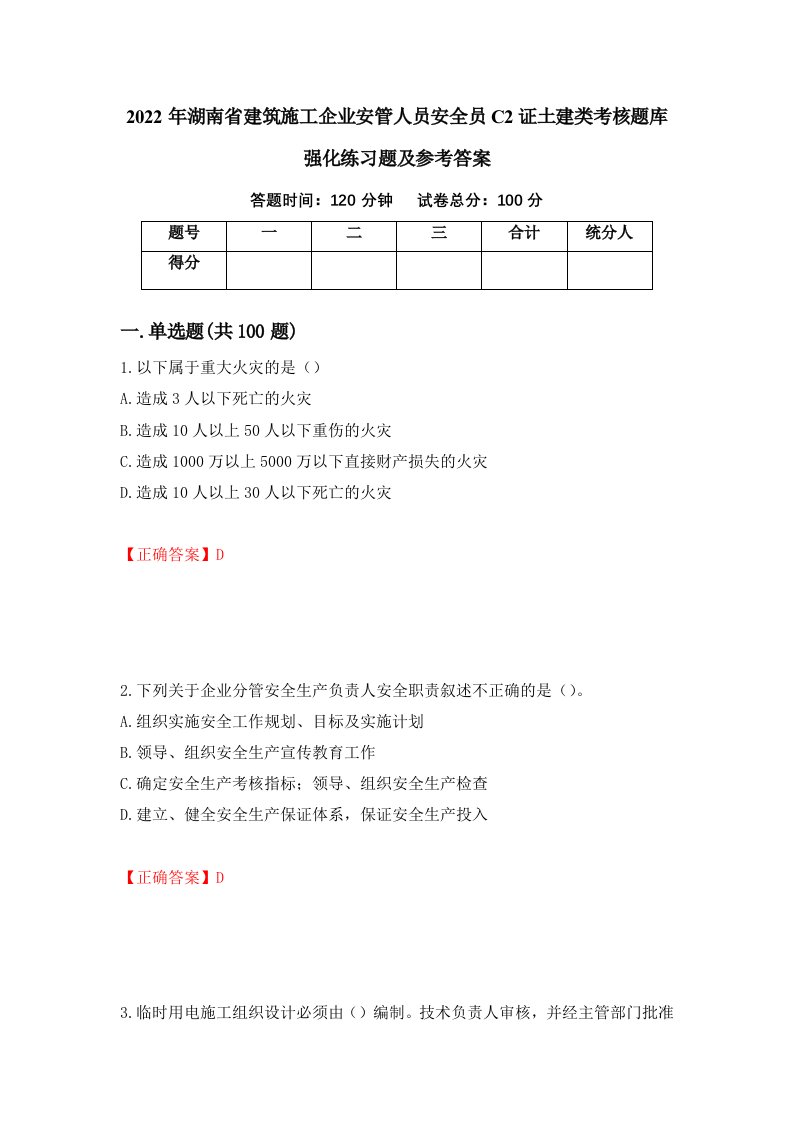 2022年湖南省建筑施工企业安管人员安全员C2证土建类考核题库强化练习题及参考答案64