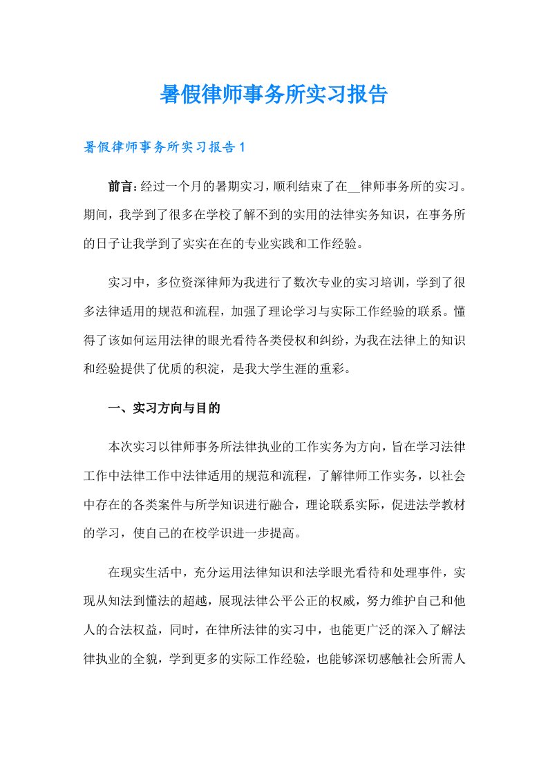 暑假律师事务所实习报告