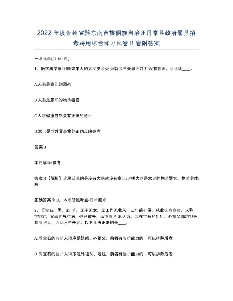 2022年度贵州省黔东南苗族侗族自治州丹寨县政府雇员招考聘用综合练习试卷B卷附答案