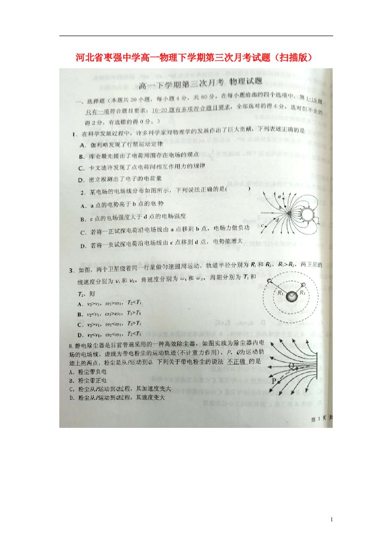 河北省枣强中学高一物理下学期第三次月考试题（扫描版）