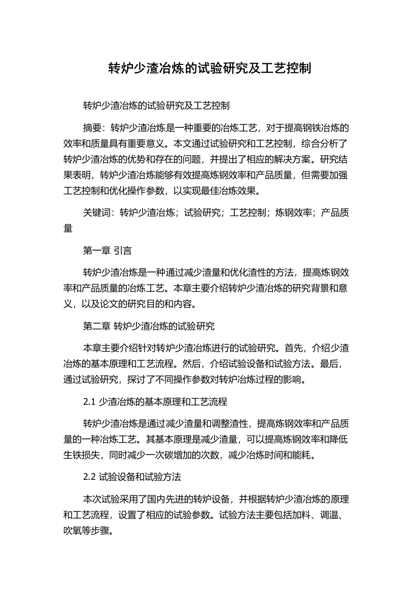 转炉少渣冶炼的试验研究及工艺控制