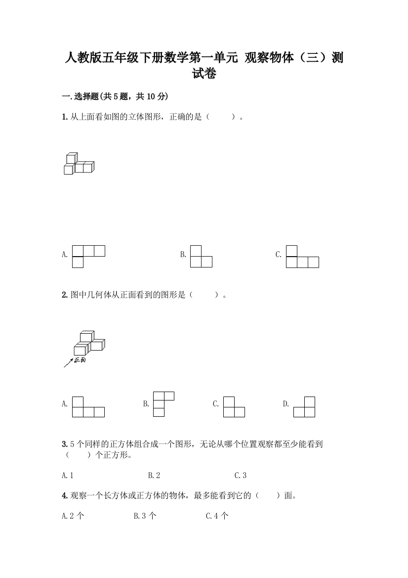 人教版五年级下册数学第一单元-观察物体(三)测试卷及完整答案【考点梳理】