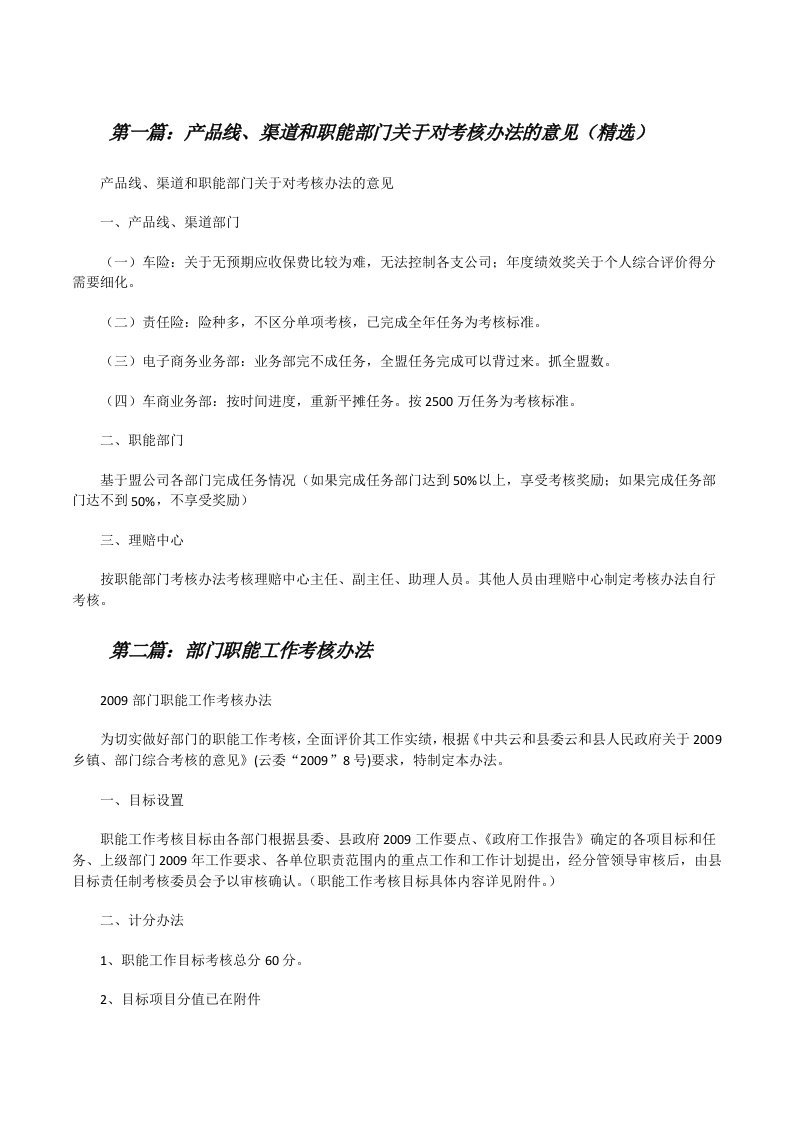 产品线、渠道和职能部门关于对考核办法的意见（精选）[修改版]