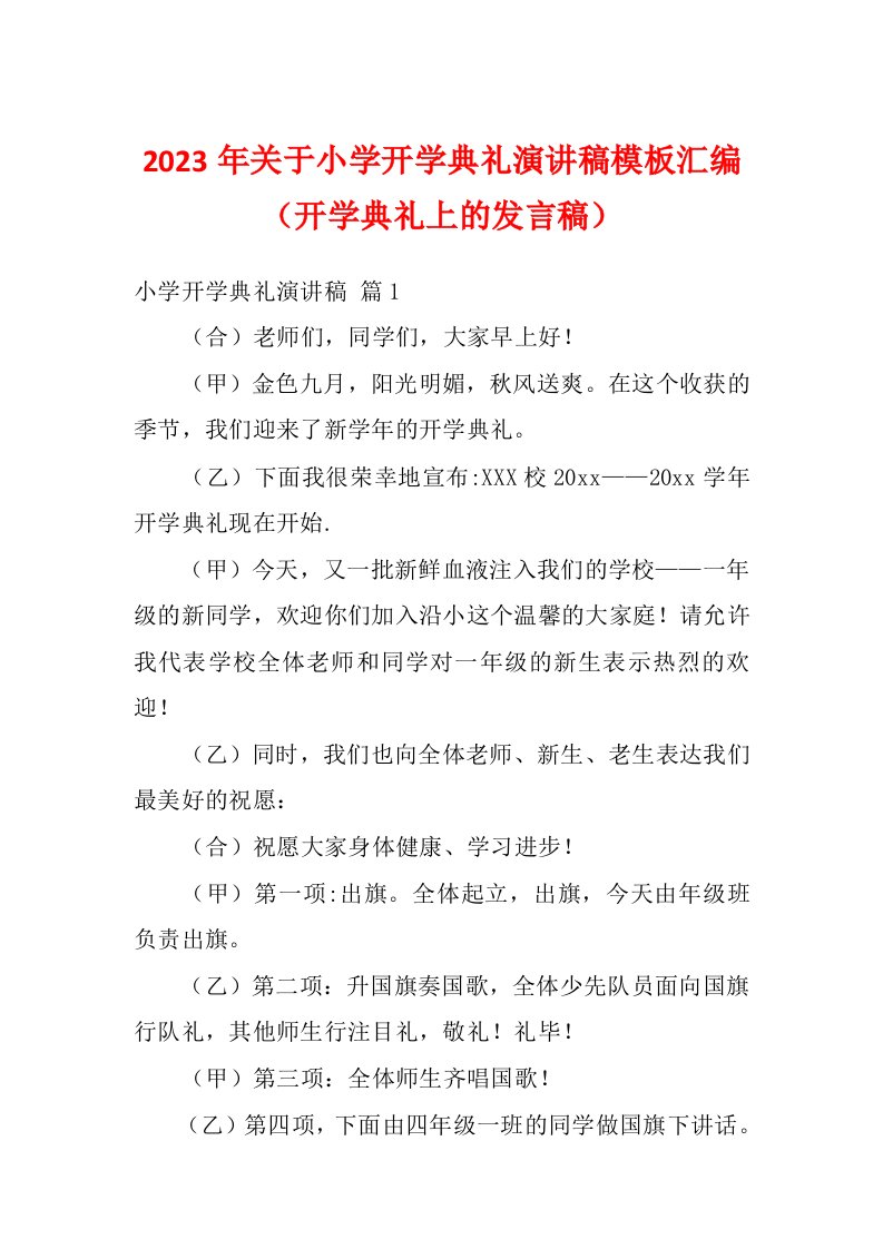 2023年关于小学开学典礼演讲稿模板汇编（开学典礼上的发言稿）