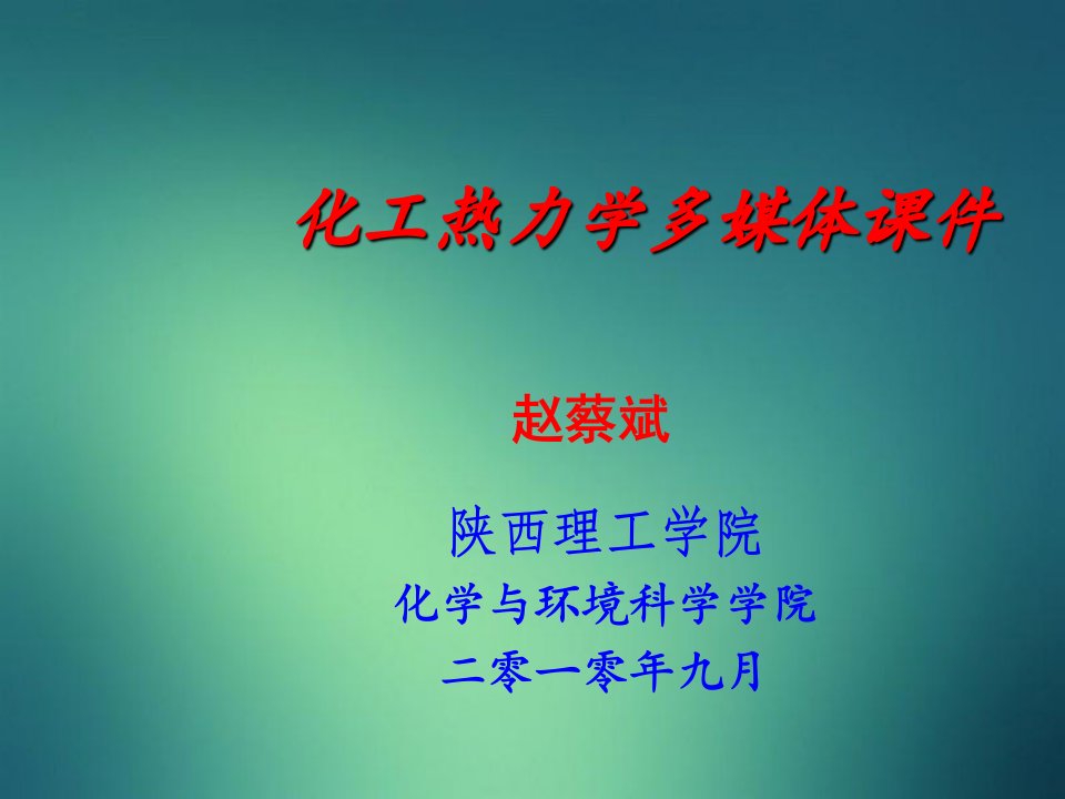 化工热力学多媒体-三章均相封闭系统热力学原理及其应用