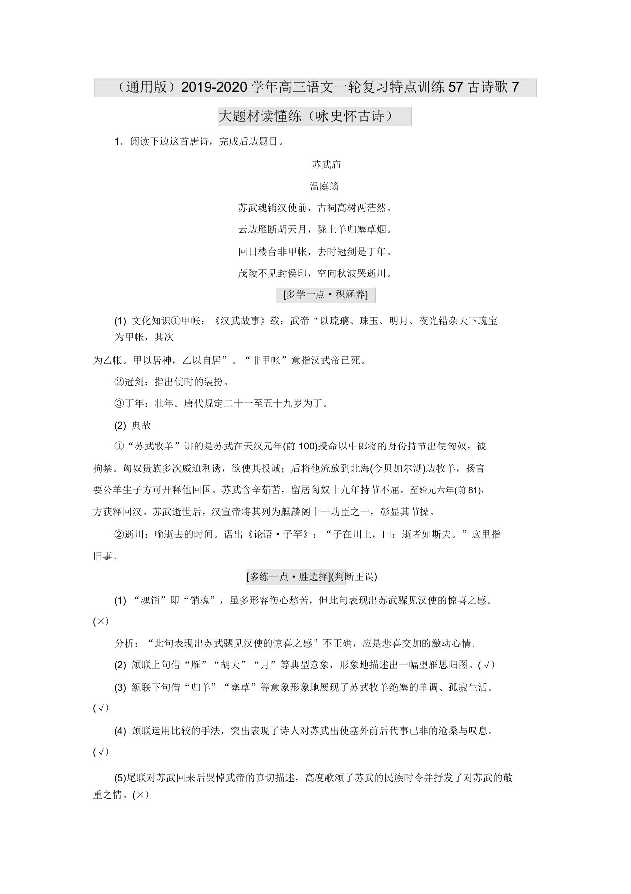 版高三语文一轮复习特色训练57古诗歌7大题材读懂练咏史怀古诗doc