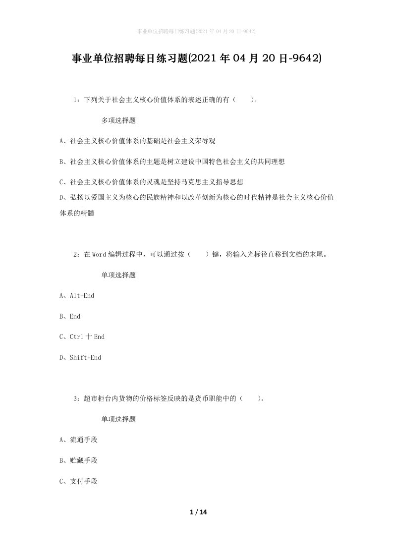 事业单位招聘每日练习题2021年04月20日-9642