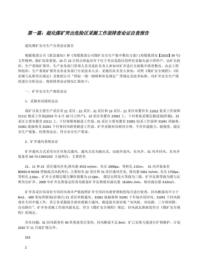 超化煤矿突出危险区采掘工作面排查论证自查报告[修改版]