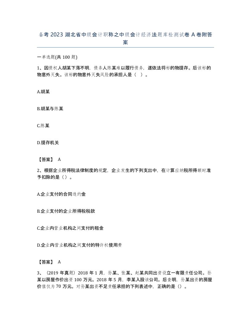 备考2023湖北省中级会计职称之中级会计经济法题库检测试卷A卷附答案