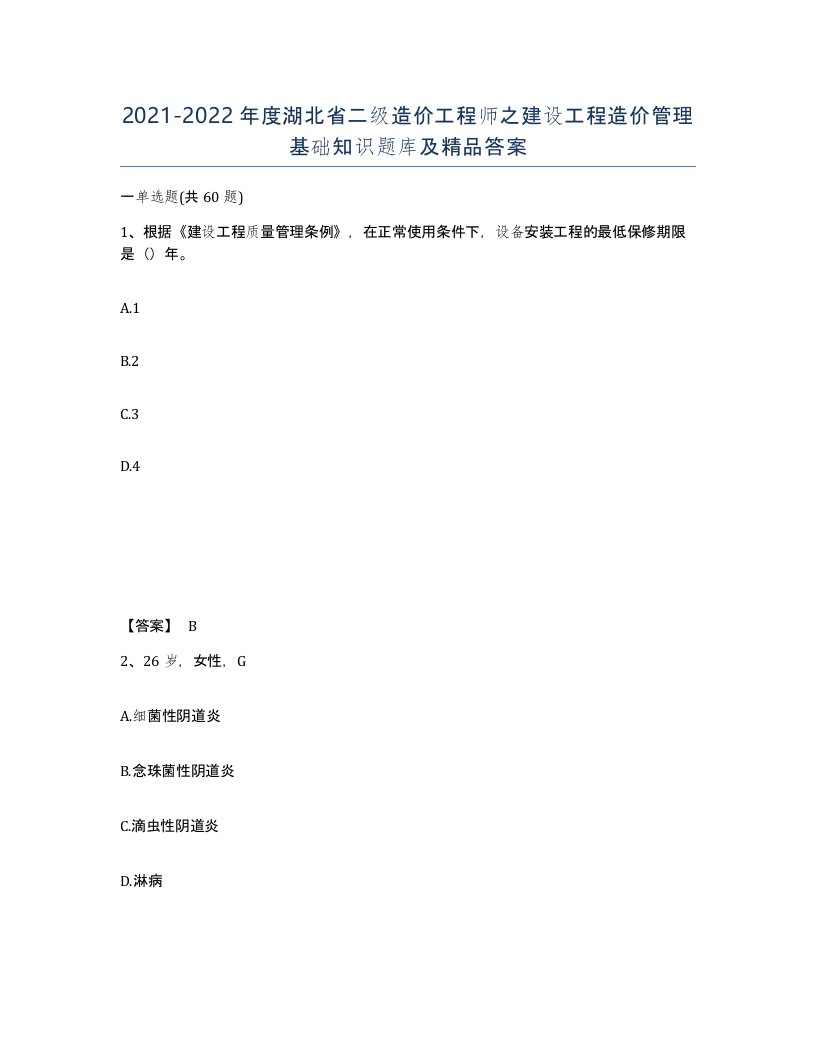 2021-2022年度湖北省二级造价工程师之建设工程造价管理基础知识题库及答案