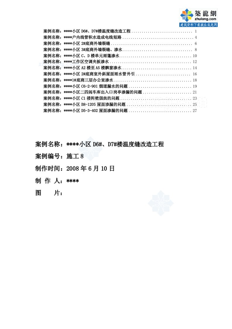 北京某住宅小区施工质量问题案例分析