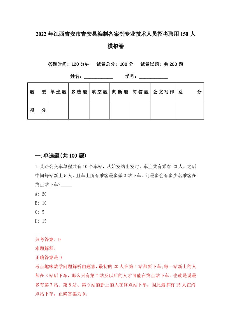 2022年江西吉安市吉安县编制备案制专业技术人员招考聘用150人模拟卷第50期