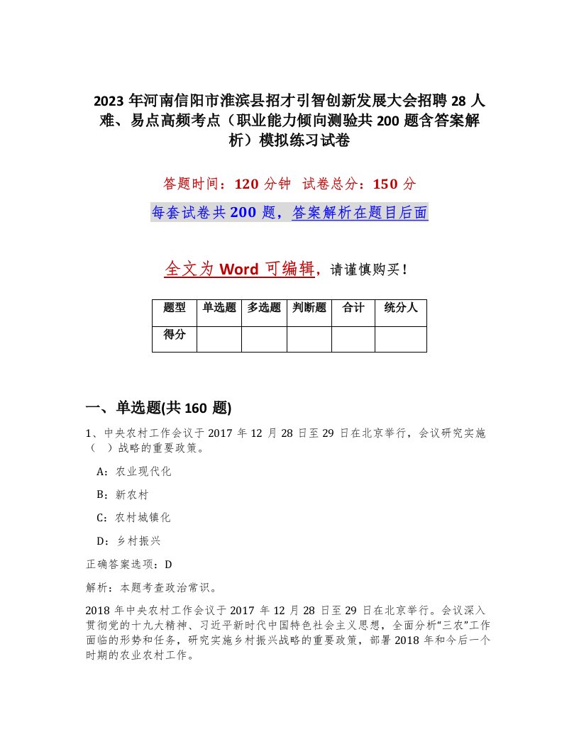 2023年河南信阳市淮滨县招才引智创新发展大会招聘28人难易点高频考点职业能力倾向测验共200题含答案解析模拟练习试卷