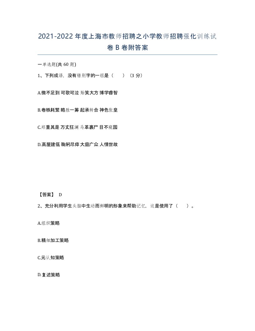 2021-2022年度上海市教师招聘之小学教师招聘强化训练试卷B卷附答案