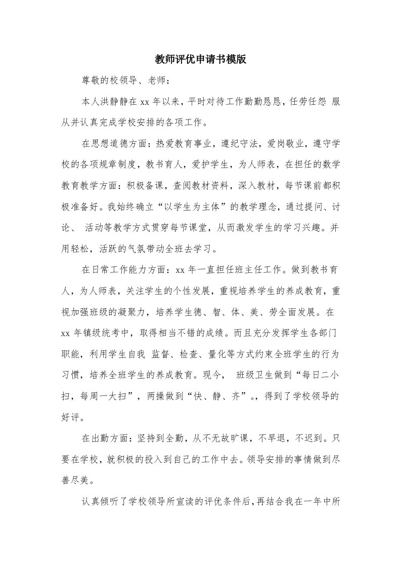 教师评优申请书模版